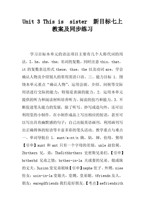 Unit 3 This is my sister.  新目标七上教案及同步练习