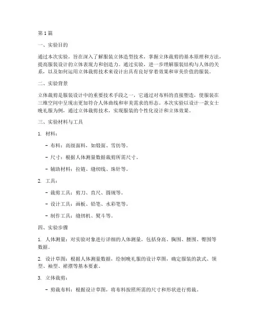 服装立体造型实验报告(3篇)