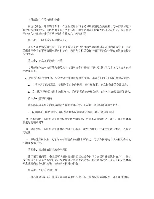 外部媒体关系分享_如何与外部媒体进行有效沟通和合作