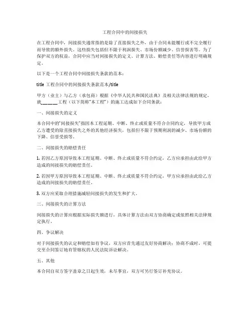 工程合同中的间接损失