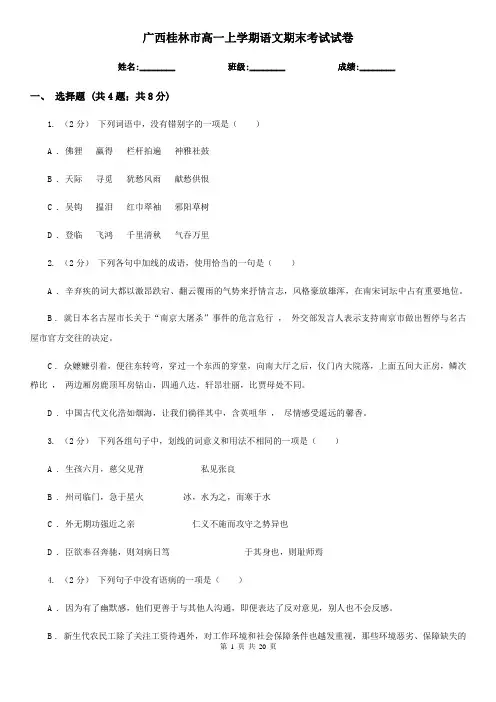 广西桂林市高一上学期语文期末考试试卷