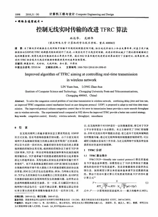 控制无线实时传输的改进TFRC算法