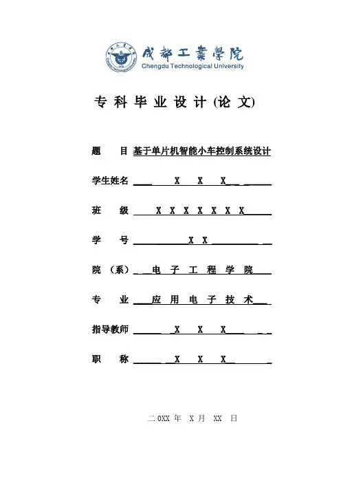 基于单片机的智能小车控制系统(论文)