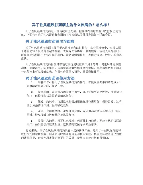 冯了性风湿跌打药酒主治什么疾病的？怎么样？