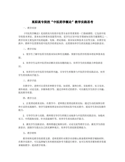 高职高专院校“中医药学概论”教学实践思考