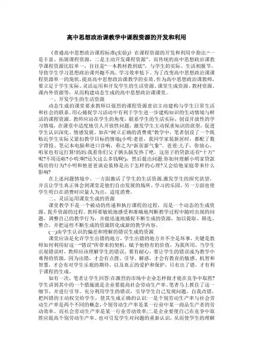 高中思想政治课教学中课程资源的开发和利用