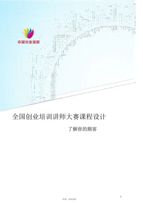SYB创业培训三等奖6：了解你的顾客了解你的客户(教案)