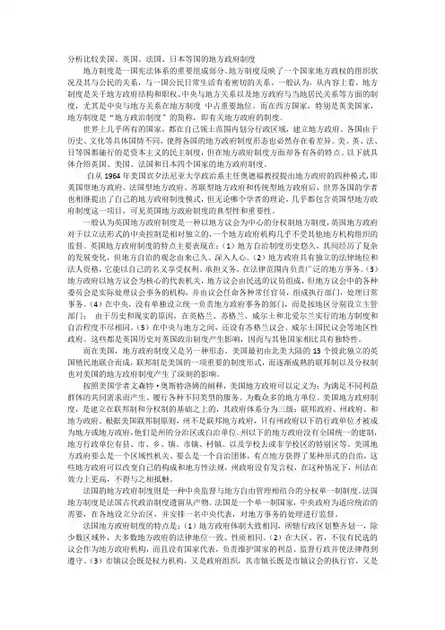 比较美、英、法、日等国的地方政府制度