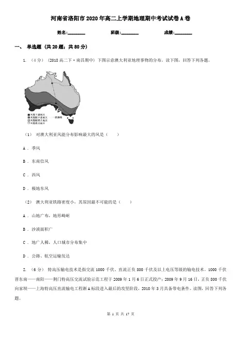 河南省洛阳市2020年高二上学期地理期中考试试卷A卷