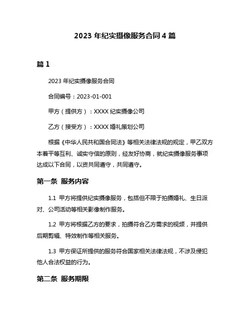 2023年纪实摄像服务合同4篇