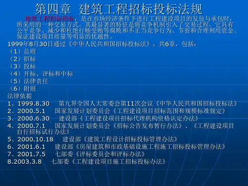 第四章  建筑工程招标投标法规