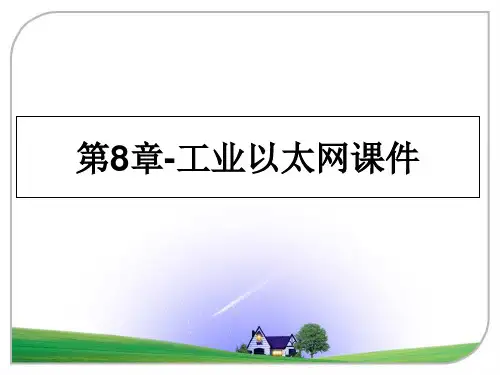 最新第8章-工业以太网课件精品文档
