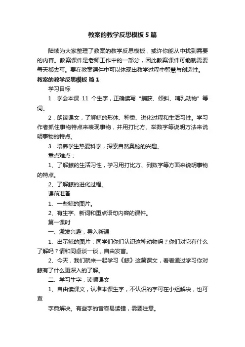 教案的教学反思模板5篇