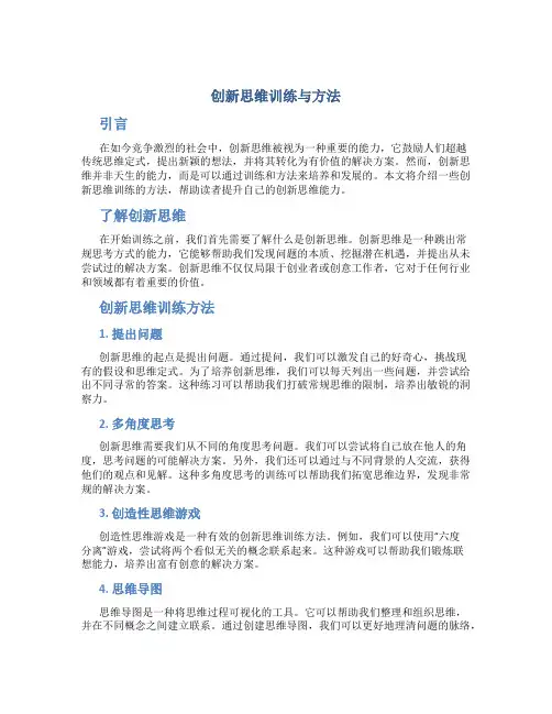 创新思维训练与方法