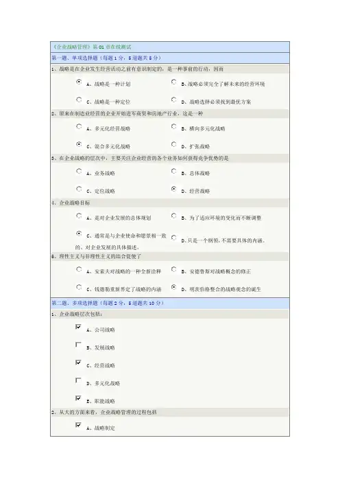 (完整版)郑大远程《企业战略管理》第01章至第09章在线测试