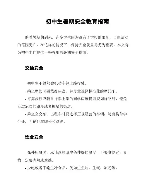 初中生暑期安全教育指南