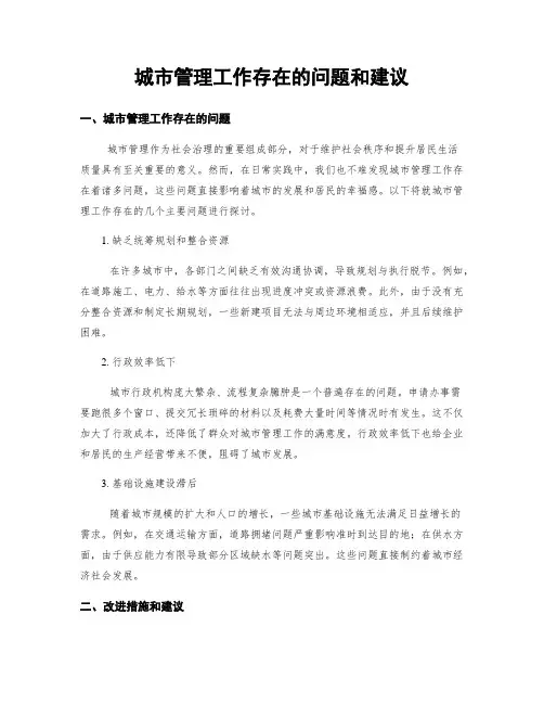 城市管理工作存在的问题和建议