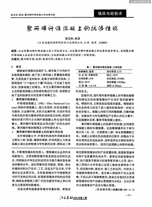 聚丙烯纤维混凝土的抗渗性能