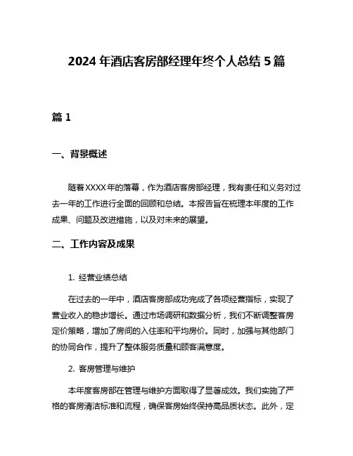 2024年酒店客房部经理年终个人总结5篇