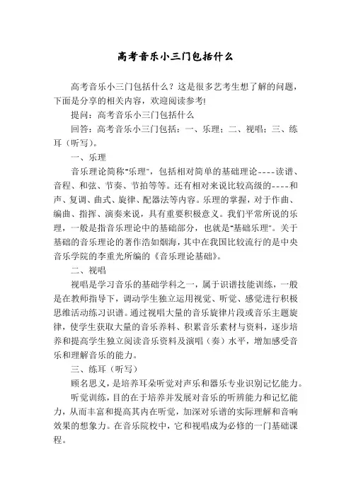高考音乐小三门包括什么