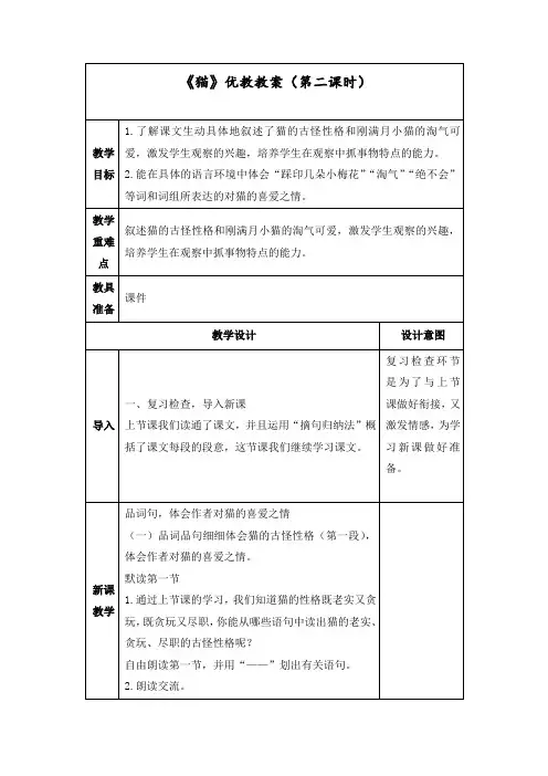 最新人教部编版四年级语文下册教案13《猫》(第二课时)教案