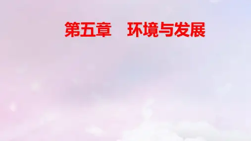 新教材高中地理第5章环境与发展第3节中国国家发展战略举例pptx课件新人教版必修第二册