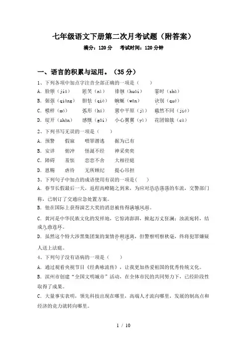 七年级语文下册第二次月考试题(附答案)