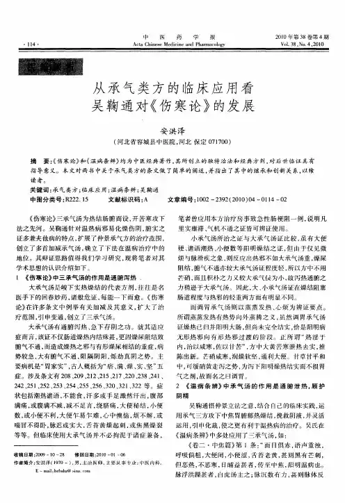 从承气类方的临床应用看吴鞠通对《伤寒论》的发展