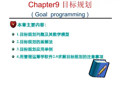 运筹学与目标规划
