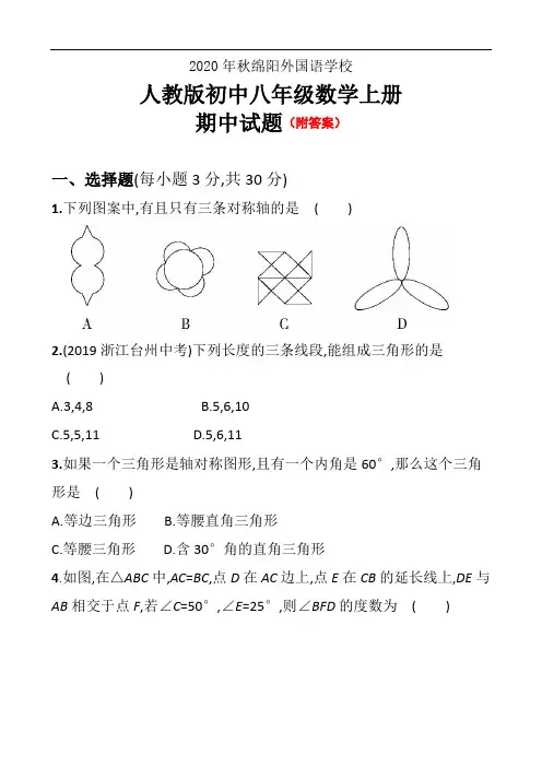 -四川省绵阳外国语学校2020-2021学年八年级上学期期中模拟考试数学试题(二) 