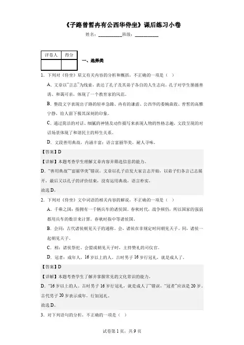 子路、曾皙、冉有、公西华侍坐》同步练习 统编版高中语文必修下册