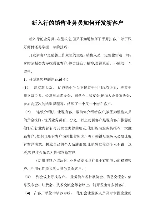 新入行的销售业务员如何开发新客户