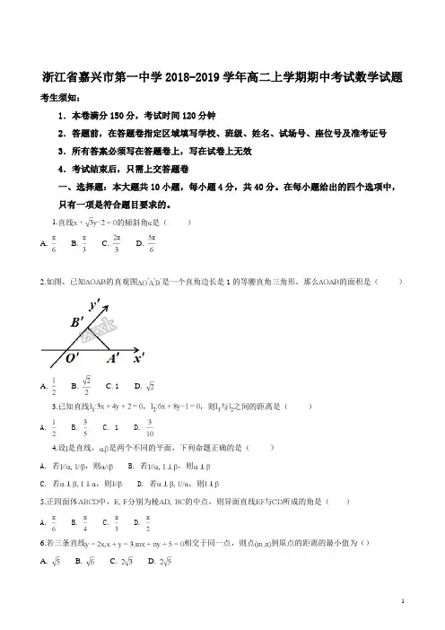 浙江省嘉兴市第一中学2018-2019学年高二上学期期中考试数学试题(原卷版)