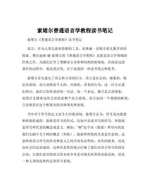 索绪尔普通语言学教程读书笔记