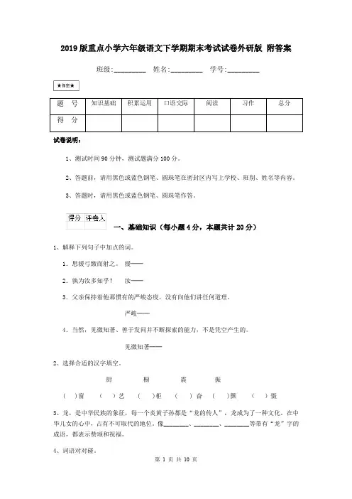 2019版重点小学六年级语文下学期期末考试试卷外研版 附答案
