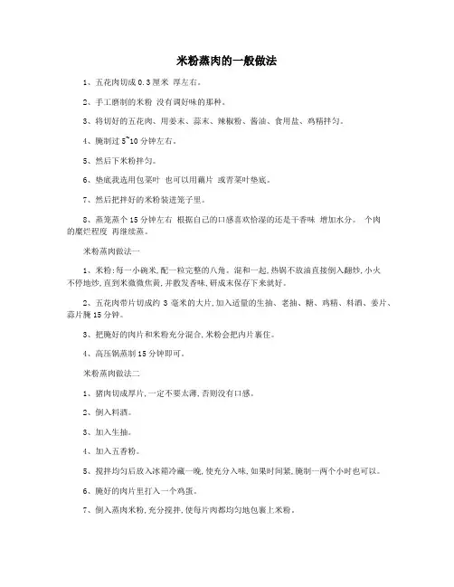 米粉蒸肉的一般做法