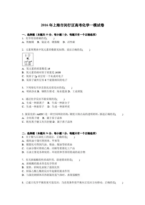 上海市闵行区2016届高考化学一模试卷【解析版】