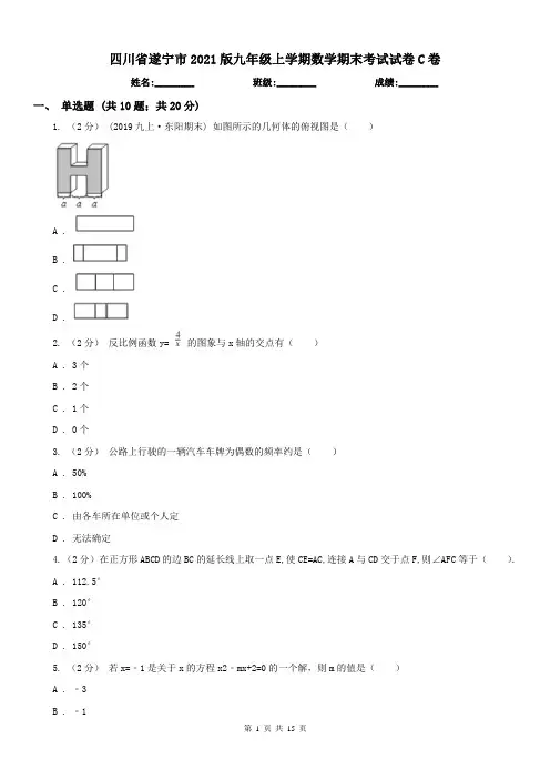四川省遂宁市2021版九年级上学期数学期末考试试卷C卷(练习)