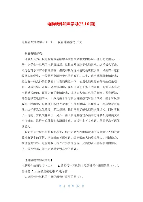 电脑硬件知识学习(共10篇)