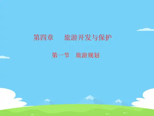人教版高中地理选修三旅游地理 第四章第一节《旅游规划》(共28张PPT)优秀课件