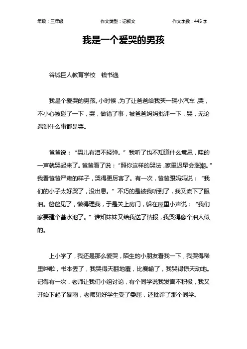 我是一个爱哭的男孩作文【小学三年级400字】