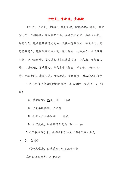 于仲文,字次武,少聪敏1966(高中文言文阅读)