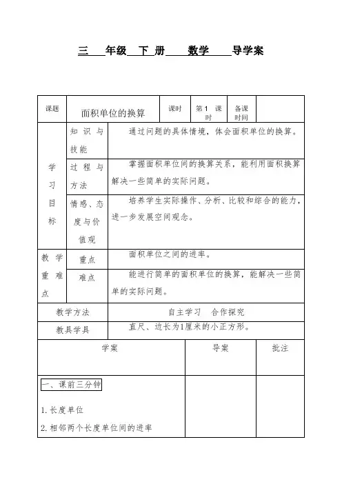 北师大版三年级下册5.4面积单位的换算_教学设计