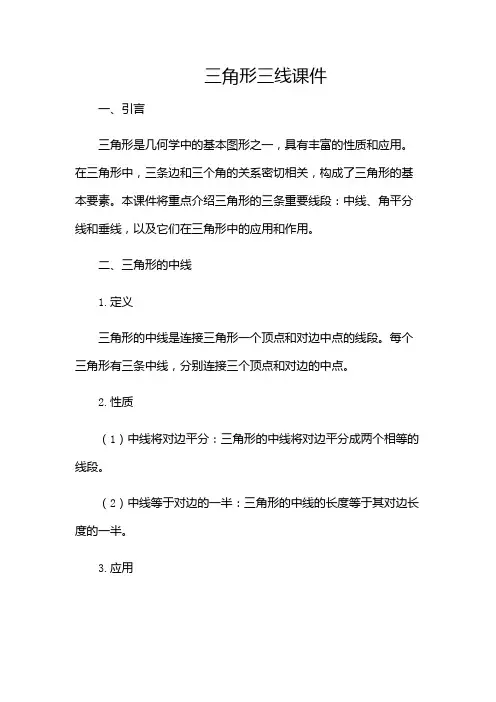 三角形三线课件