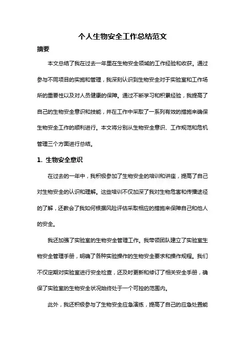 个人生物安全工作总结范文