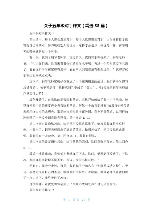 关于五年级对手作文(精选38篇)