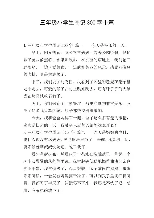 三年级小学生周记300字十篇