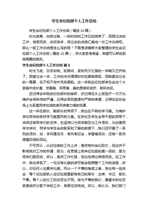 学生会纪检部个人工作总结 2