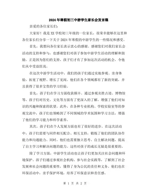 2024年寒假初三中游学生家长会发言稿