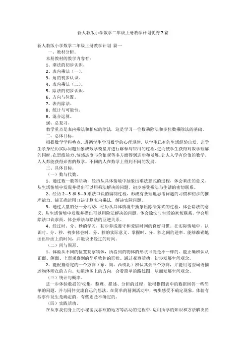 新人教版小学数学二年级上册教学计划优秀7篇